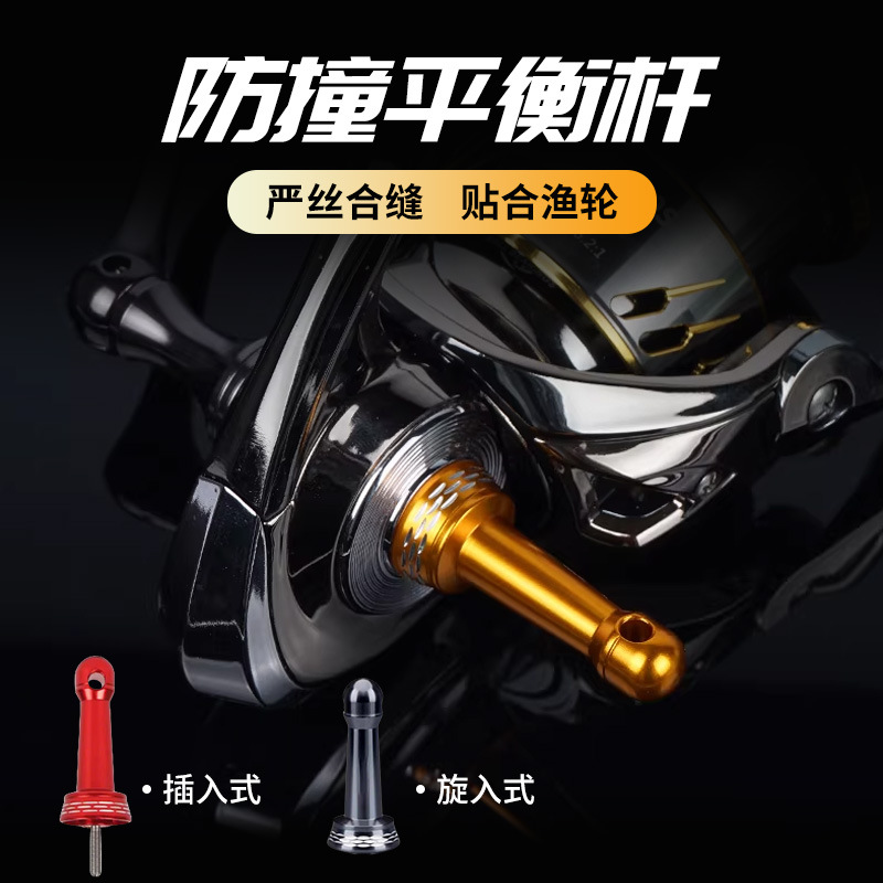 纺车轮平衡杆通用渔轮金属平衡杆防撞杆可挂饵鱼轮通用平衡杆批发