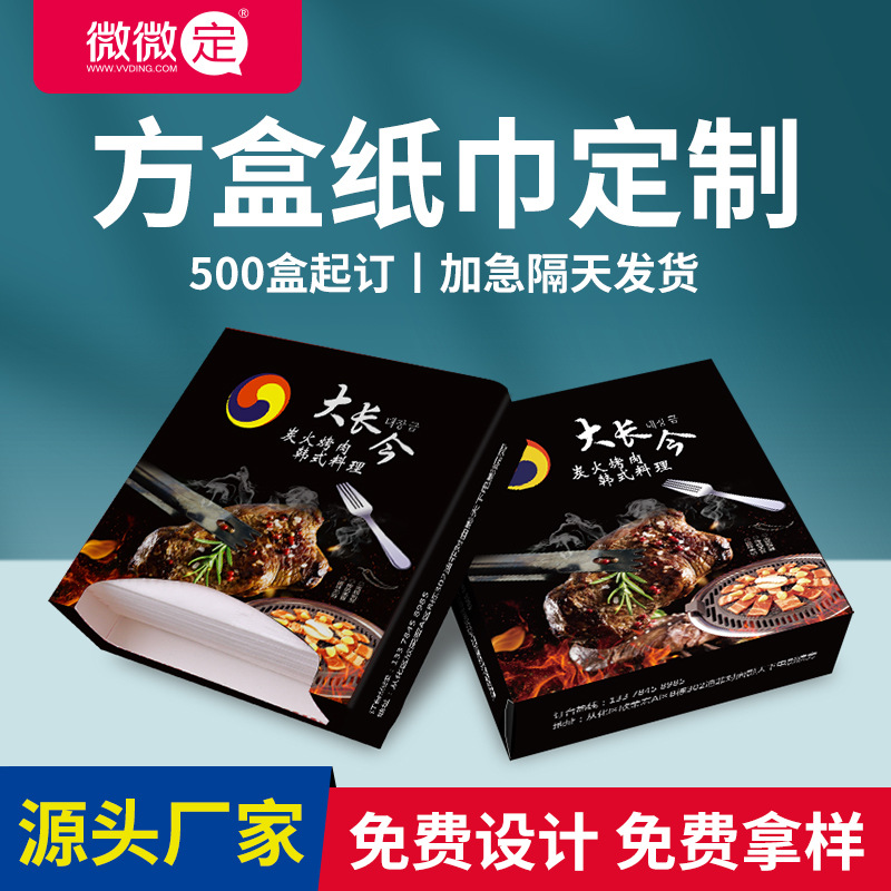 微微定企业广告纸巾定做盒装纸巾加厚印刷LOGO纸巾定制盒装餐巾纸
