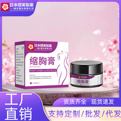 日本桜美製薬縮胸膏縮乳膏消副乳消縮膏直播同メーカー直販代発