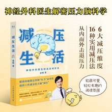 减压生活(神经外科医生的高效减压法)神经外科医生解密压力脑科学