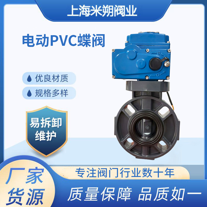 PVC塑料电动蝶阀化工防腐PVC耐酸碱流量调节阀门D971X防爆蝶阀