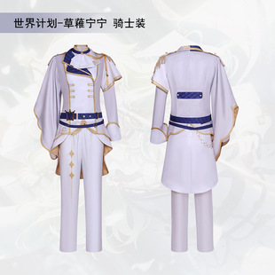 世界计划多彩舞台pjsk草薙宁宁骑士服cosplay服动漫角色演出服-阿里巴巴