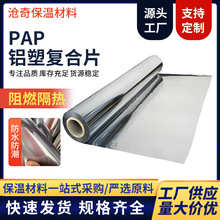 pap铝塑复合片pap隔热膜反射膜pap铝塑板pap反光板阻燃保温铝箔板