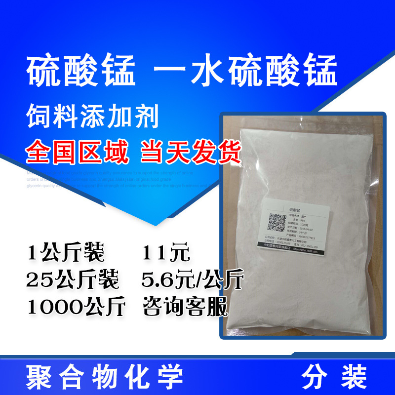 硫酸锰 一水硫酸锰 饲料级98%含量 1公斤起售