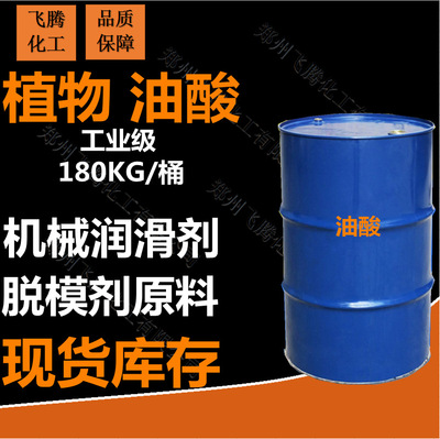 現貨供應植物油酸 工業級油酸 十八碳烯酸 脫模劑原料 機械潤滑劑