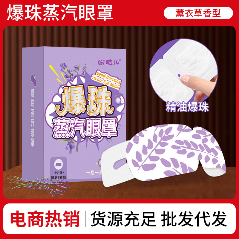 蒸汽眼罩薰衣草爆珠蒸汽热敷眼罩跨境一次性遮光护眼罩厂家批发|undefined