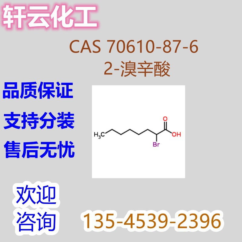 2-溴辛酸 Alpha-溴辛酸 α-溴辛酸 CAS 70610-87-6