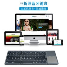 厂家批发超薄带触控板便携式三折叠无线蓝牙键盘手机电脑蓝牙键盘