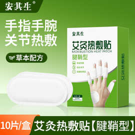 批发艾灸热敷贴腱鞘型手指手腕关节上班鼠标手暖敷贴自发热暖贴