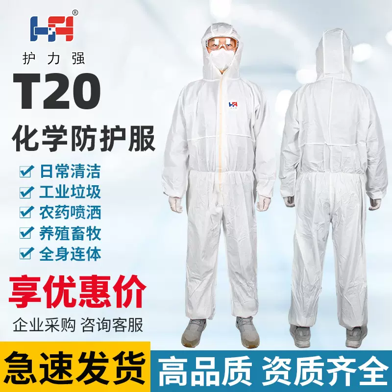护力强T20 防护服防喷溅喷漆农药化工化学连体带帽轻型限次防化服
