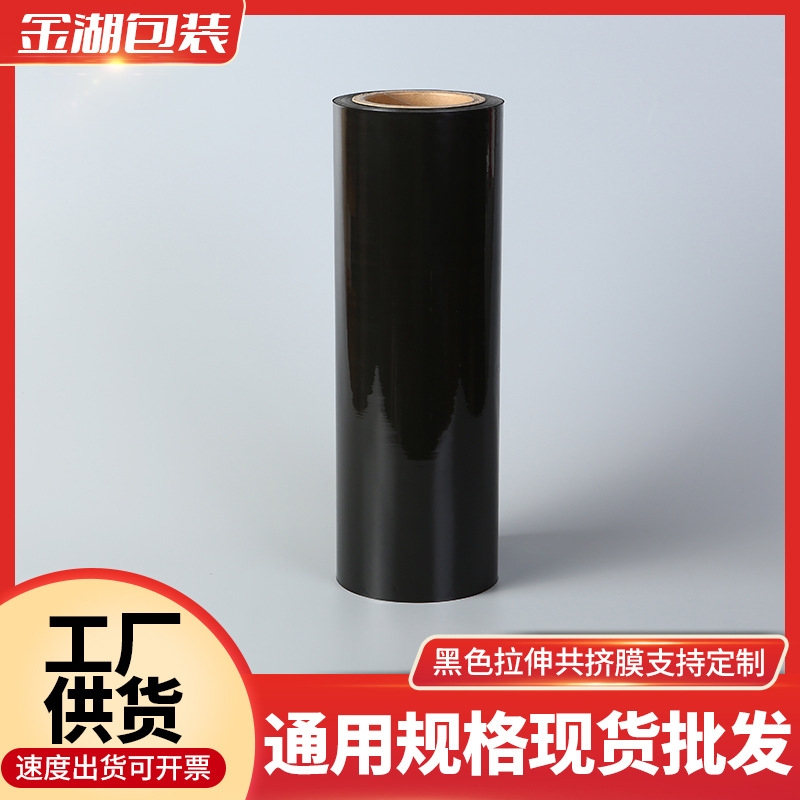 工厂直供黑色PE缠绕拉伸膜 pepa尼龙共挤膜自动包装机用膜打包膜