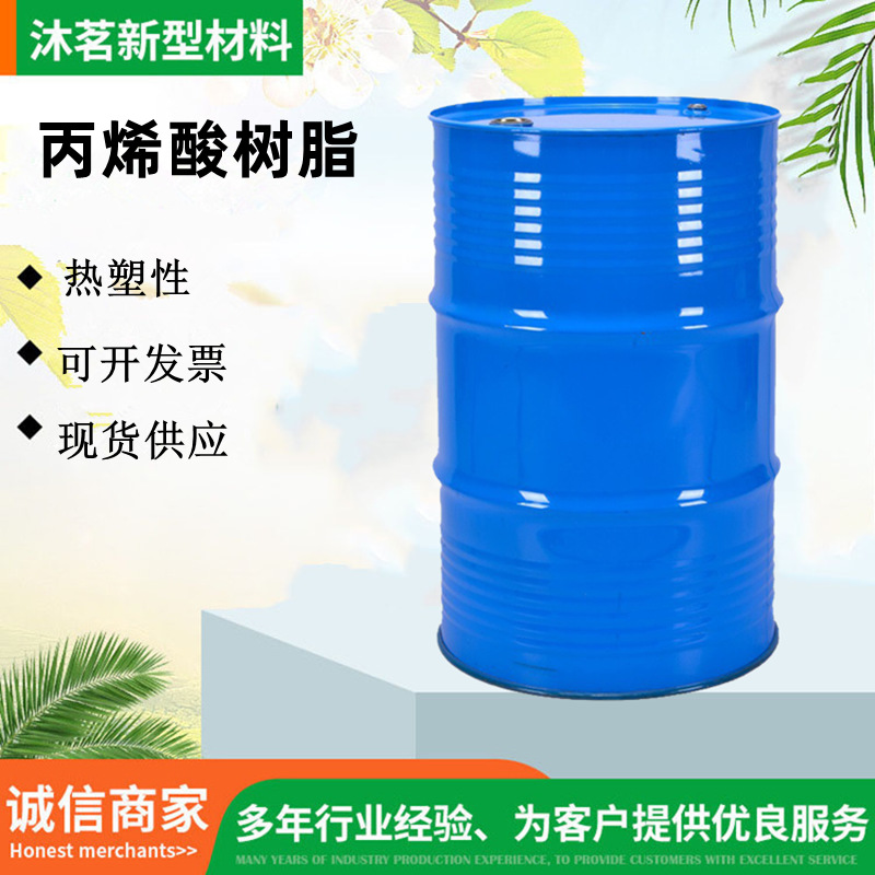 丙烯酸树脂热塑性油性自干型丙烯酸树脂