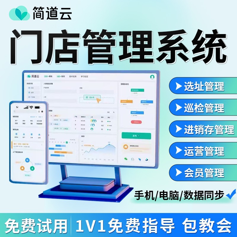 简道云门店管理系统店铺选址门店巡检进销存店铺会员运营开发