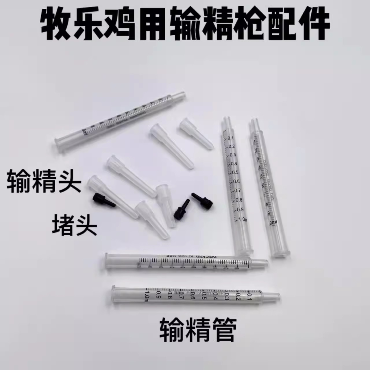 牧乐鸡用输精枪配件 原装管子配件 鸡输精枪注射管 鸡用输精枪头