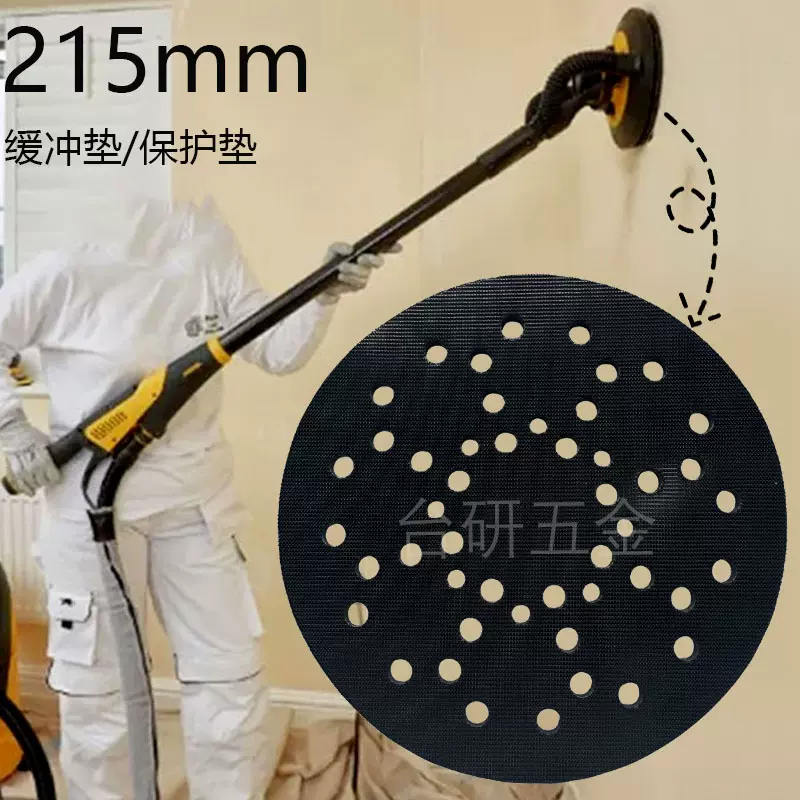台研215mm8.6寸墙面打磨机48孔缓冲垫配件5m保护软垫托盘防止损伤