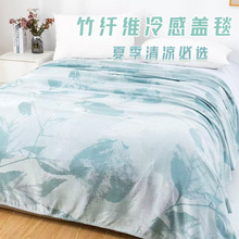 夏季竹纤维轻薄盖毯毛巾被凉毯子婴儿午睡冷感夏凉被儿童空调冰丝