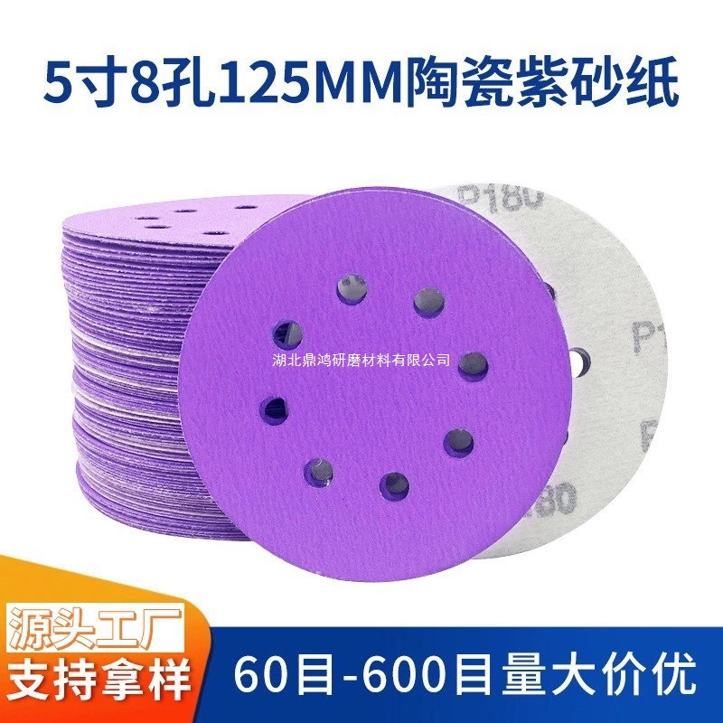 5寸8孔紫砂纸 背绒砂纸 圆盘砂汽车气磨抛光砂碟干磨植绒砂纸片