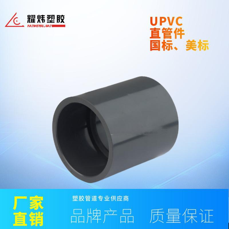 耀炜塑胶管道厂家现货直销工业水处理用UPVC直管件