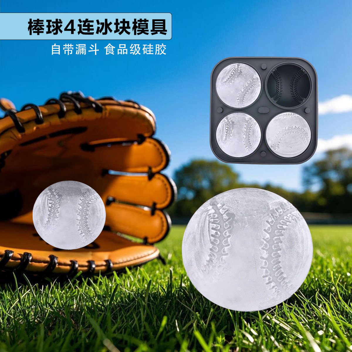 R754棒球4连冰格-主图2副本