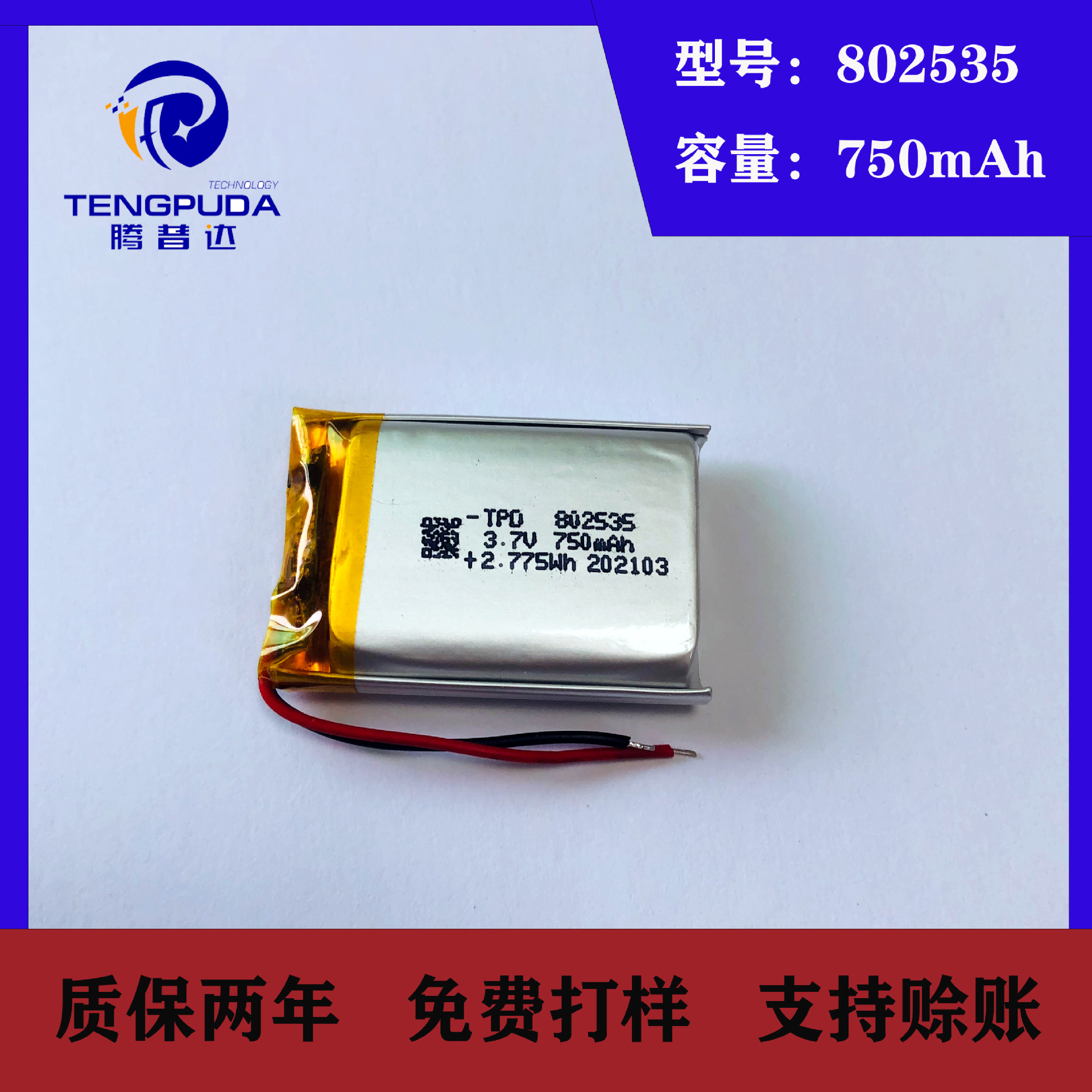 厂家批发802535聚合物锂电池3.7V美容仪蓝牙音箱按摩器750mah电池