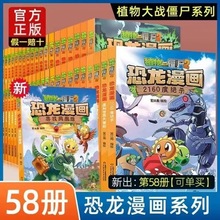 植物大战僵尸漫画书2恐龙漫画全58册 新版侏罗纪恐龙星球系列