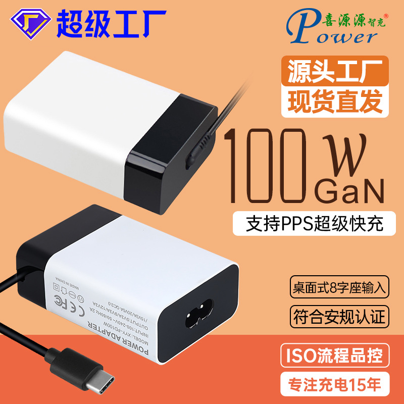GaN桌面式PD100W带线款8字尾AC输入充电器20V5A足功率TYPE-C快充