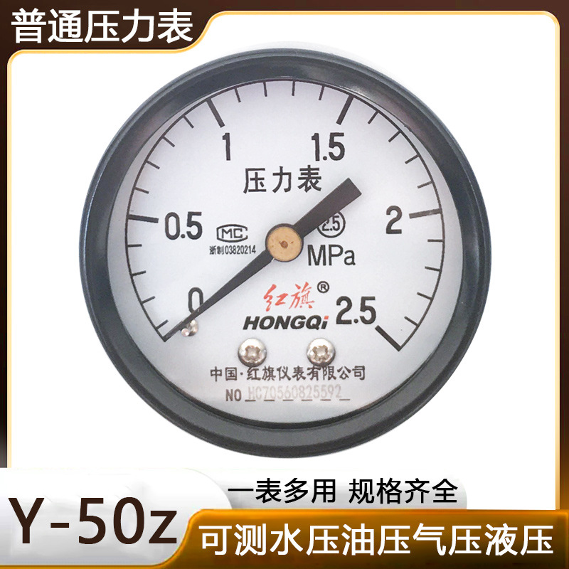 红旗仪表轴向压力表Y-50Z真空负压表-0.1-0MPA螺纹指针表压力微压