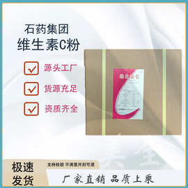 维生素C粉河北石药集团食品级维生素C L-抗坏血酸	vc原粉 维C原粉