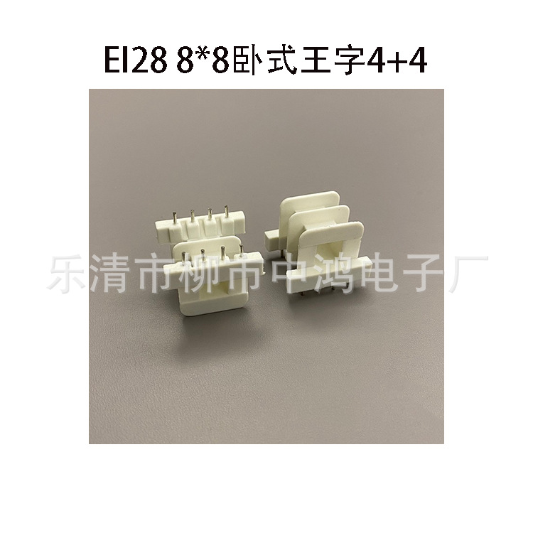 厂家供应单相低频变压器针式线圈骨架EI28芯8*8卧式王字4+4P阻燃