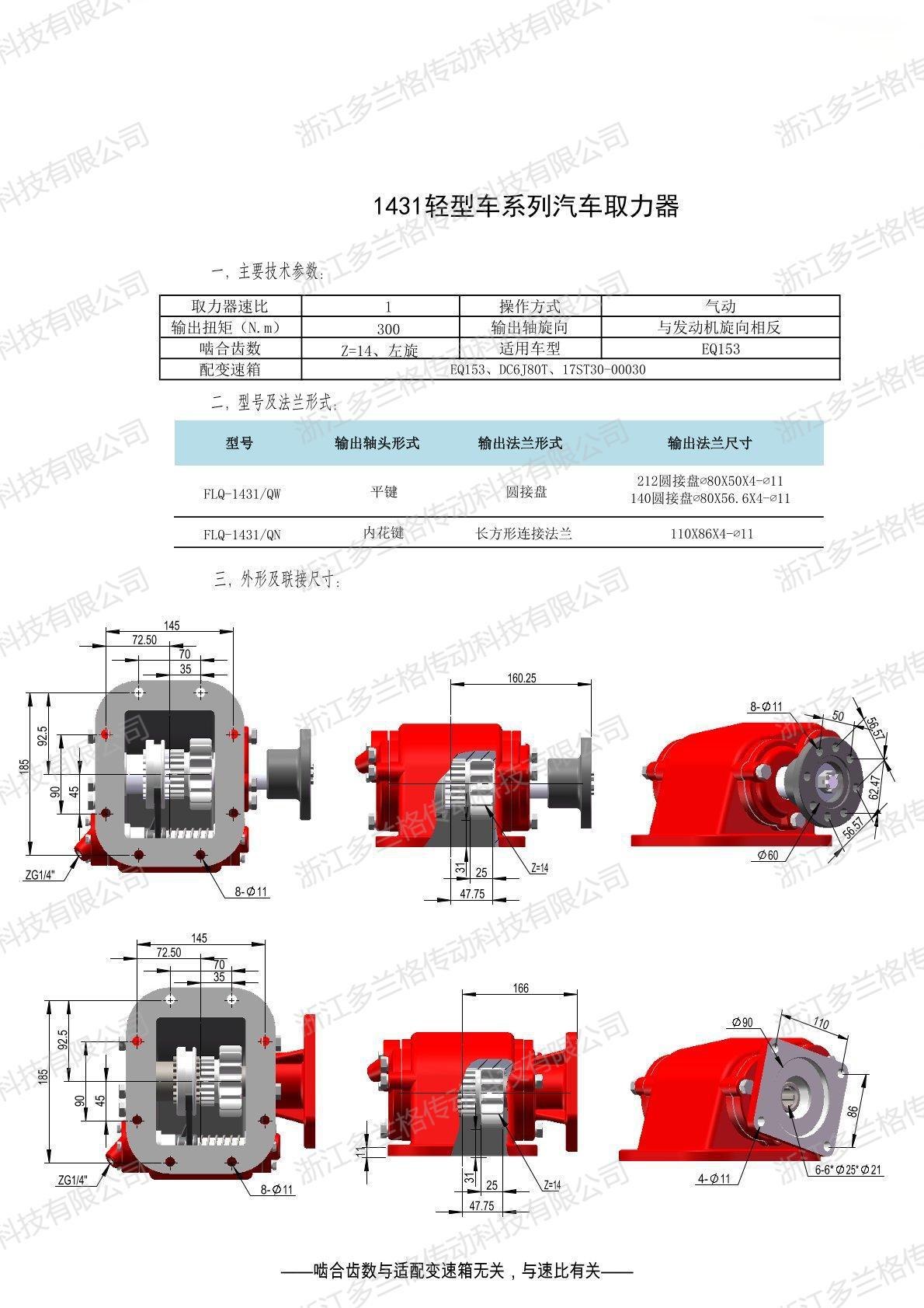 Zhejiang dorange factory direct power take-off PTO1431/QW for EQ153,DC6J80T.17ST3