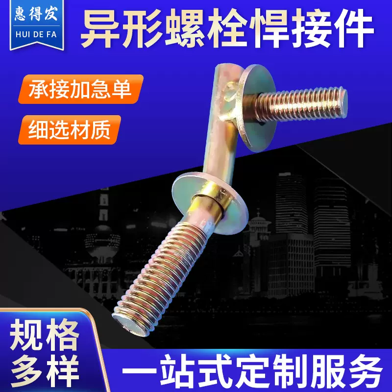 螺栓悍接件连接件焊接件异形螺栓悍接件机加工件镀彩锌冲压件精密