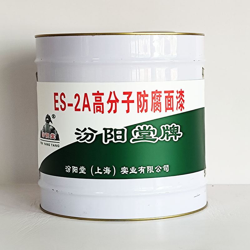 ES-2A高分子防腐面漆、工期短、ES-2A高分子防腐面漆、性能好
