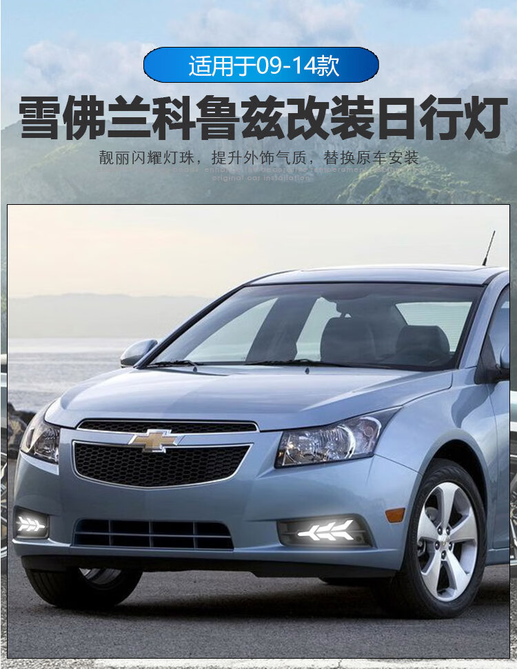 Suitable for 09-14 Cruz streamer daytime running lights front fog lamp frame special modified LED driving lights turn signal