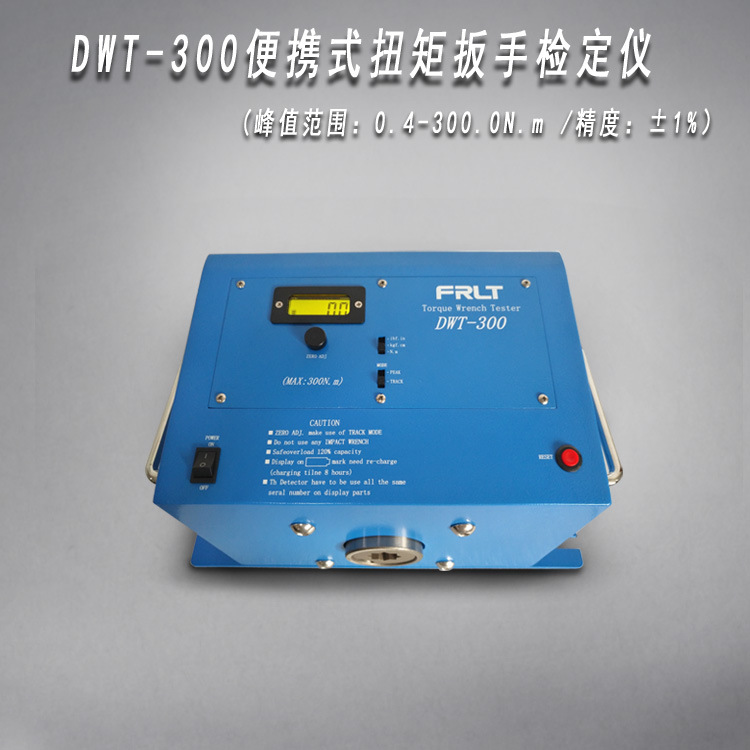 DWT-300（0.23-200N.m）扭力（扭矩）扳手检定仪扭矩扳手校准仪