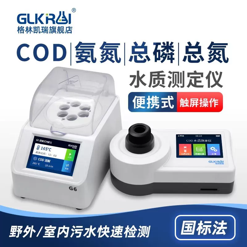 格林凯瑞便携式COD检测仪污水氨氮总磷总氮多参数水质快速分析仪