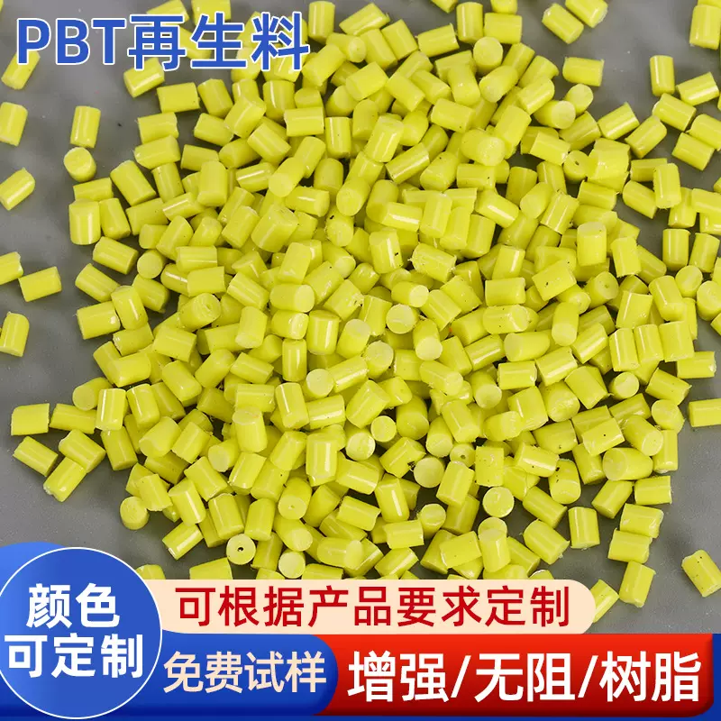 PBT纯树脂 再生料 黄色PBT粒子 无玻纤G0 注塑改性塑料颗粒