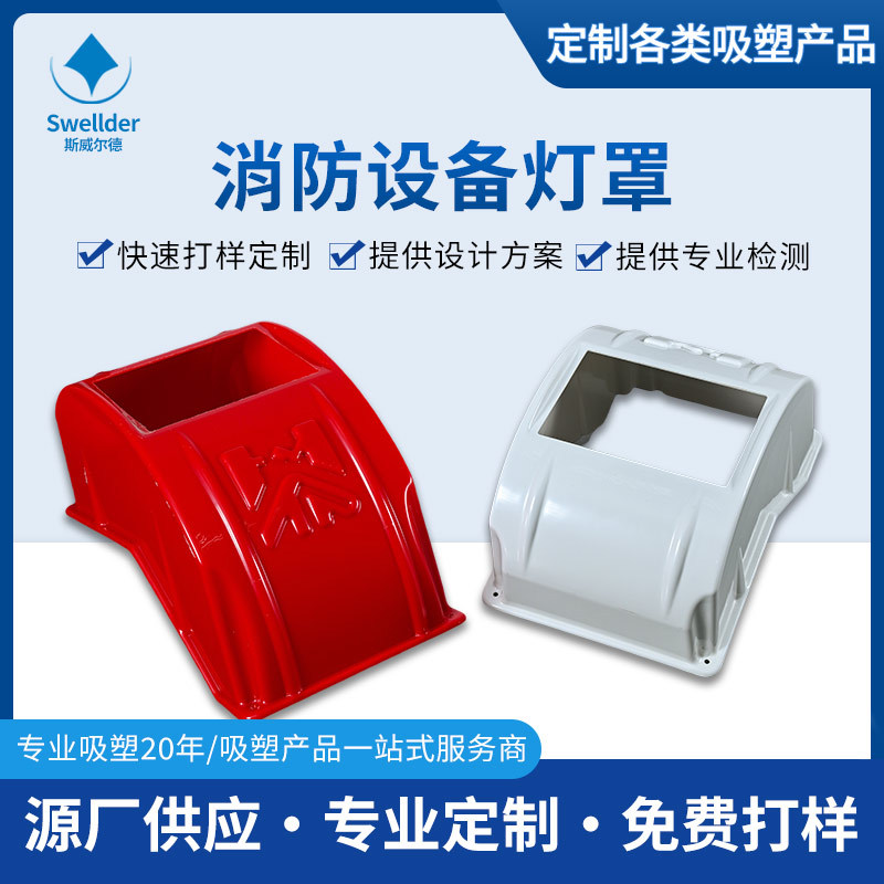 厂家供应消防设备灯罩厚片吸塑成型灯罩外壳厚板吸塑灯罩灯箱