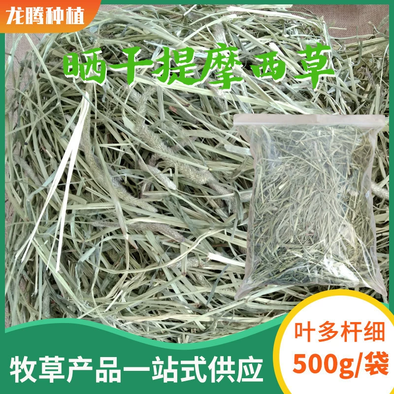 Сушеная трава тимоти, корм для кроликов, шиншилл, морских свинок, трава для кроликов, фураж, сено тимоти 500г