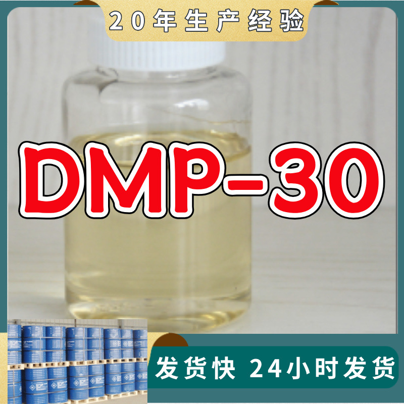 2, 4, 6-三(二甲胺基甲基)苯酚/DMP-30   源头工厂发货快山东浙江