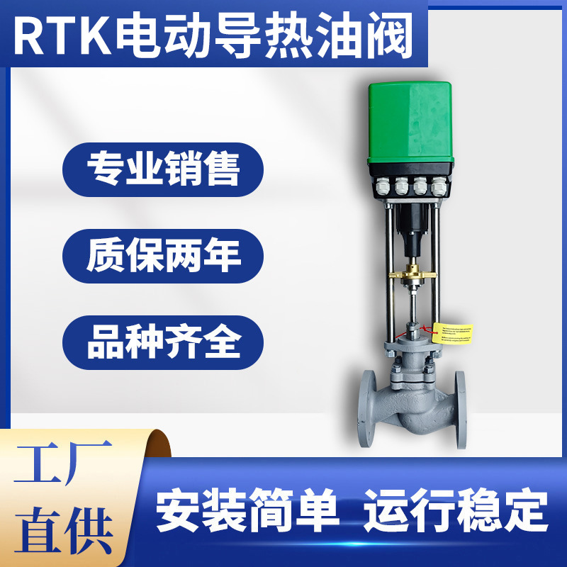 电动导热油阀 RTK电动执行器 调节阀比例阀