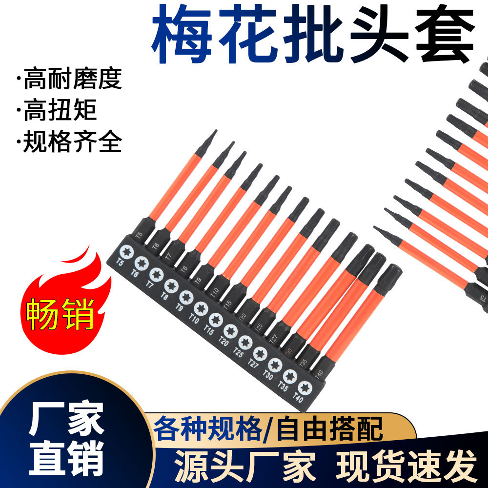 梅花批头套装T5-T40六星实心S2合金钢75/100/150mm13件套盒装袋装