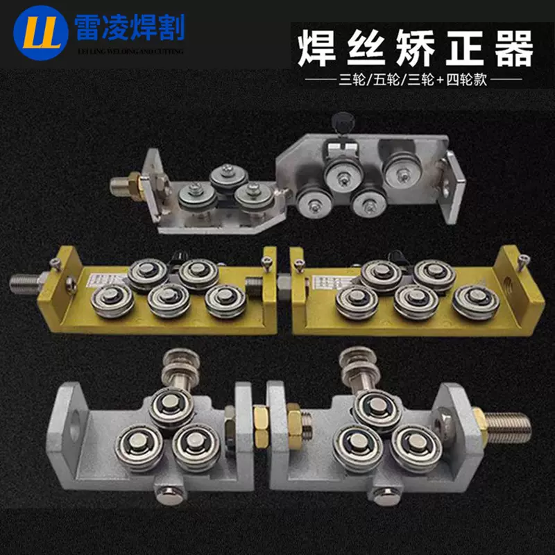 桶装焊丝调直器焊丝校直器机器人焊接调直器3轮5轮7轮双向调直器