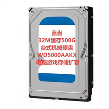 蓝盘32M缓存500G台式机械硬盘WD5000AAKX 电脑游戏存储扩容