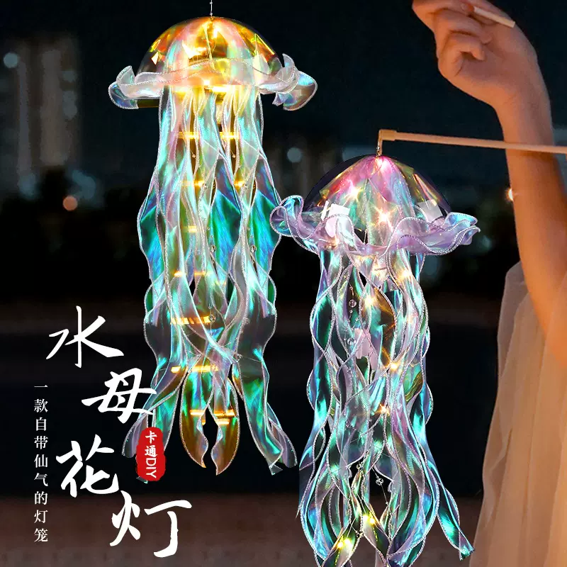 新年水母灯网红水母灯手工diy灯笼新款夜市摆摊儿童手提小花灯