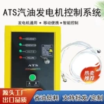 全自动自启自停ats发电机控制系统汽油机柴油机通用款安装简便