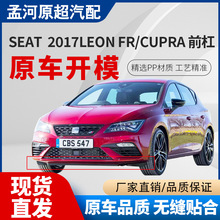m2017 LEON FR/CUPRA ǰܸbСoײ
