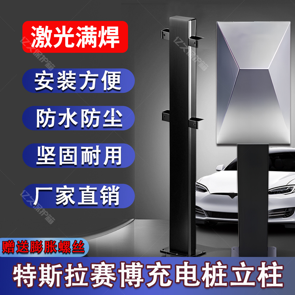 赛博新能源充电桩立柱家用支架特斯拉吉利汽车户外专用充电柱