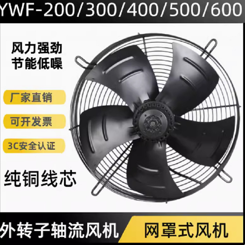 外转子轴流风机YWF4E/D200 300 450 600 710冷库冷凝器冷干机风扇