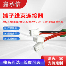 XH2.54间距端子线UL3239AWG 2P -12P耐高温 喇叭线端子连接器定制