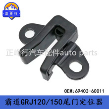 69403-60011 69403-60021 PRADO������/RAV4/FJcruiserβ�Ŷ�λ��
